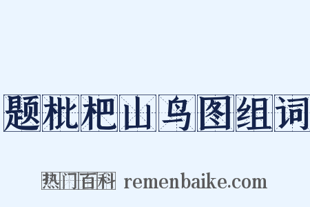 题枇杷山鸟图组词是什么意思的图片